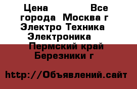 iPhone  6S  Space gray  › Цена ­ 25 500 - Все города, Москва г. Электро-Техника » Электроника   . Пермский край,Березники г.